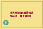 滇黄精丽江(滇黄精亮相丽江，备受青睐)