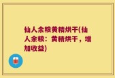 仙人余粮黄精烘干(仙人余粮：黄精烘干，增加收益)