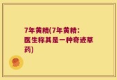 7年黄精(7年黄精：医生称其是一种奇迹草药)