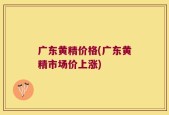 广东黄精价格(广东黄精市场价上涨)
