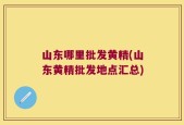 山东哪里批发黄精(山东黄精批发地点汇总)