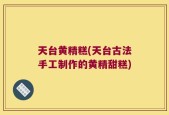 天台黄精糕(天台古法手工制作的黄精甜糕)