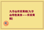 九华山农家黄精(九华山特色美食——农家黄精)