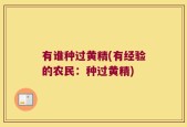 有谁种过黄精(有经验的农民：种过黄精)