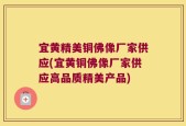 宜黄精美铜佛像厂家供应(宜黄铜佛像厂家供应高品质精美产品)