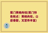 厦门黄精肉桂(厦门特色糕点：黄精肉桂，口感香甜，又营养丰富)