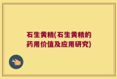 石生黄精(石生黄精的药用价值及应用研究)