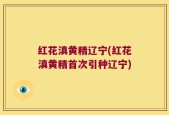 红花滇黄精辽宁(红花滇黄精首次引种辽宁)