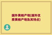 国外黄精产地(国外优质黄精产地及其特点)
