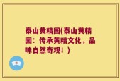 泰山黄精园(泰山黄精园：传承黄精文化，品味自然奇观！)