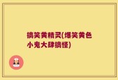 搞笑黄精灵(爆笑黄色小鬼大肆搞怪)