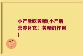 小产后吃黄精(小产后营养补充：黄精的作用)