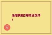 油爆黄精(黄精油泼炒)
