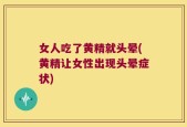 女人吃了黄精就头晕(黄精让女性出现头晕症状)