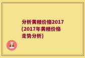 分析黄精价格2017(2017年黄精价格走势分析)