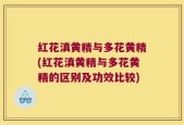 红花滇黄精与多花黄精(红花滇黄精与多花黄精的区别及功效比较)