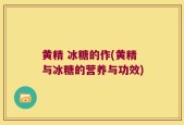 黄精 冰糖的作(黄精与冰糖的营养与功效)