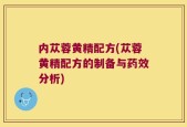 内苁蓉黄精配方(苁蓉黄精配方的制备与药效分析)