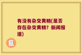 有没有杂交黄精(是否存在杂交黄精？新闻报道)