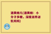 酒黄精几(酒黄精：小分子多糖，深度滋养泌乳妈妈)