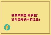 熟黄精颜色(熟黄精：延年益寿的中药佳品)
