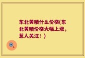 东北黄精什么价格(东北黄精价格大幅上涨，惹人关注！)