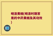明清黄精(明清时期常用的中药黄精及其功效)