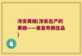 淳安黄精(淳安出产的黄精——美容养颜佳品)