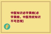 中医知识必学黄精(必学黄精，中医传统知识不可忽视)