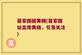 苗家园园黄精(苗家园址出现黄精，引发关注)