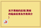 关于黄精的应用(黄精的临床应用及作用简介)