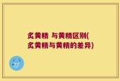 炙黄精 与黄精区别(炙黄精与黄精的差异)