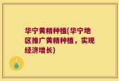 华宁黄精种植(华宁地区推广黄精种植，实现经济增长)