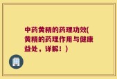中药黄精的药理功效(黄精的药理作用与健康益处，详解！)