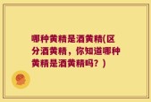 哪种黄精是酒黄精(区分酒黄精，你知道哪种黄精是酒黄精吗？)