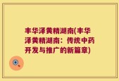 丰华泽黄精湖南(丰华泽黄精湖南：传统中药开发与推广的新篇章)
