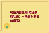 昭通黄精牡蛎(昭通黄精牡蛎：一场滋补养生的盛宴)