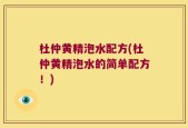 杜仲黄精泡水配方(杜仲黄精泡水的简单配方！)