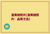 酒黄精照片(酒黄精照片：品质之选)