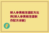 鲜人参黄精泡酒配方比例(鲜人参黄精泡酒制作配方详解)