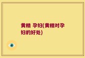 黄精 孕妇(黄精对孕妇的好处)