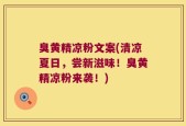臭黄精凉粉文案(清凉夏日，尝新滋味！臭黄精凉粉来袭！)