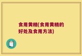 食用黄精(食用黄精的好处及食用方法)