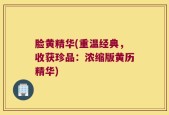脸黄精华(重温经典，收获珍品：浓缩版黄历精华)