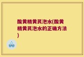 酸黄精黄芪泡水(酸黄精黄芪泡水的正确方法)