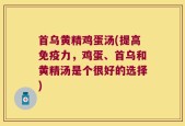 首乌黄精鸡蛋汤(提高免疫力，鸡蛋、首乌和黄精汤是个很好的选择)