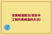 泡黄精酒做法(教你手工制作黄精酒的方法)