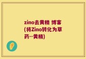 zino去黄精 博客(将Zino转化为草药--黄精)