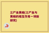 三尸虫黄精(三尸虫与黄精的相互作用一项新研究)