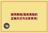 服饵黄精(服用黄精的正确方式与注意事项)